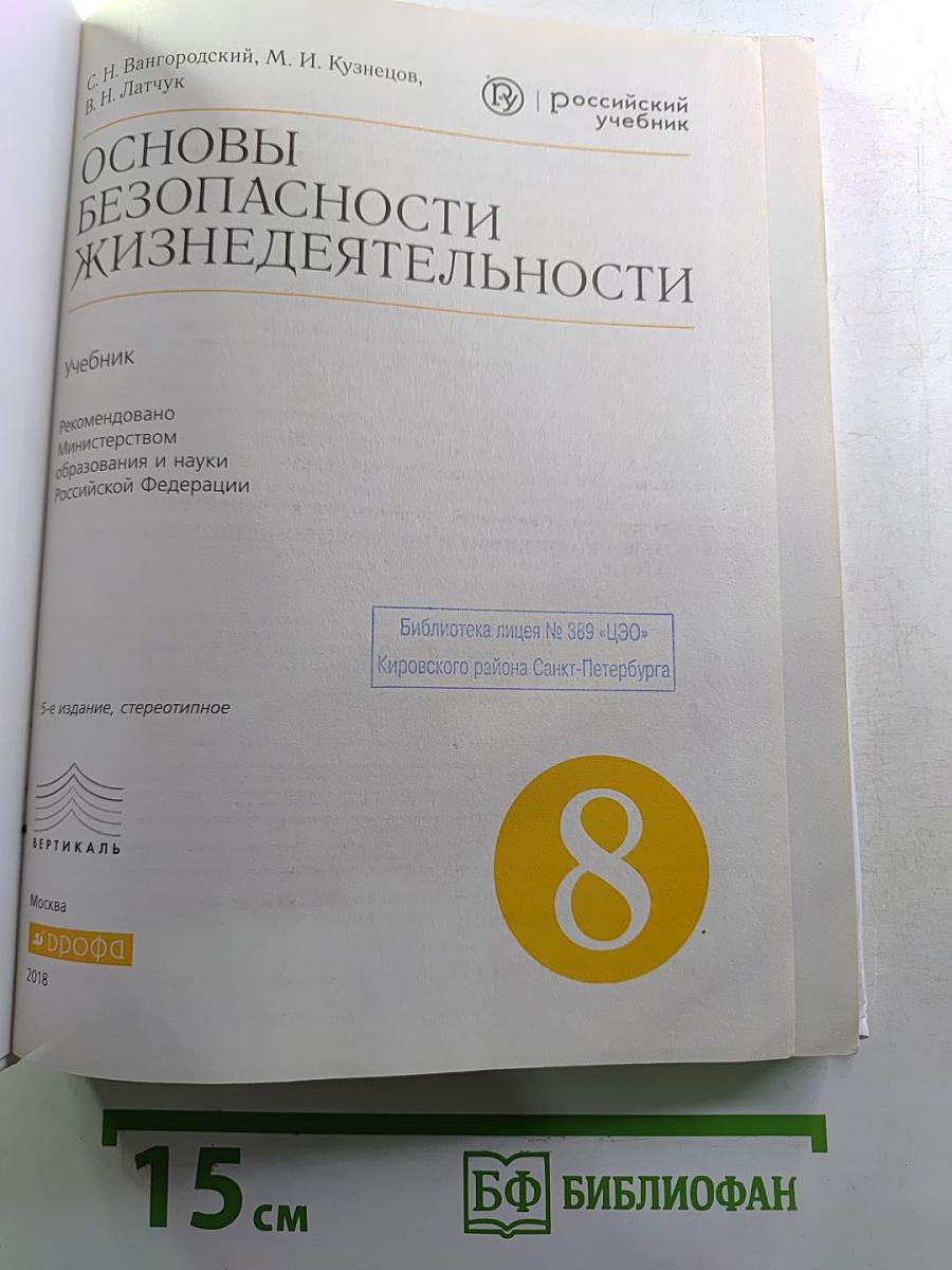 Основы безопасности жизнедеятельности (для 8 класса)
