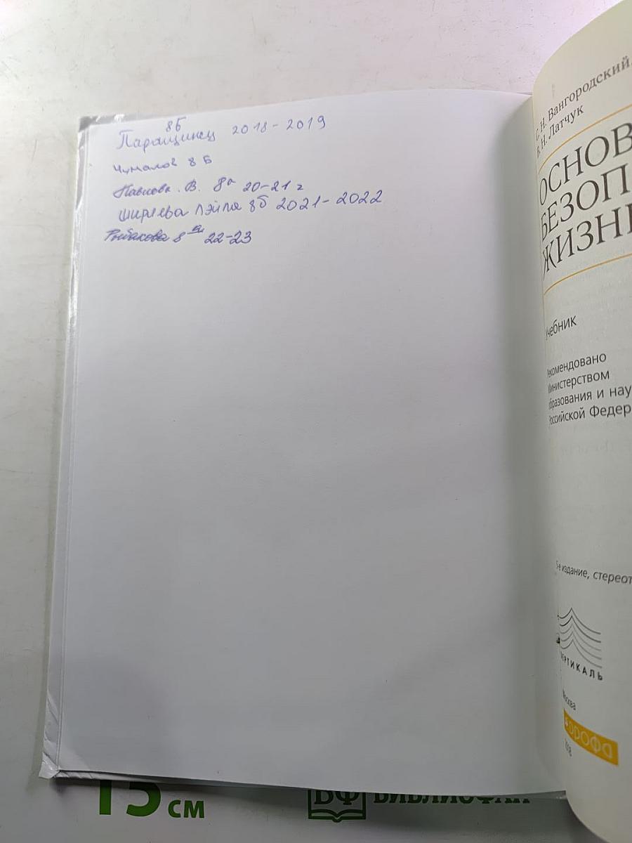 Основы безопасности жизнедеятельности (для 8 класса)