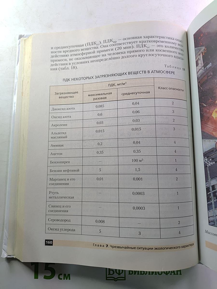 Основы безопасности жизнедеятельности (для 8 класса)