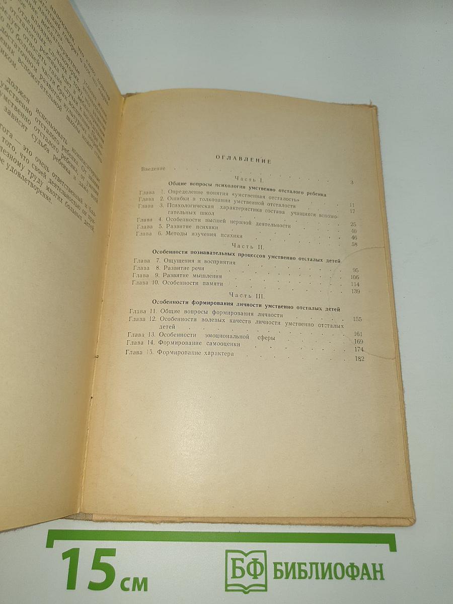 Психология умственно отсталого школьника