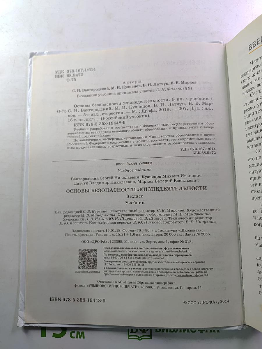 Основы безопасности жизнедеятельности (для 8 класса)