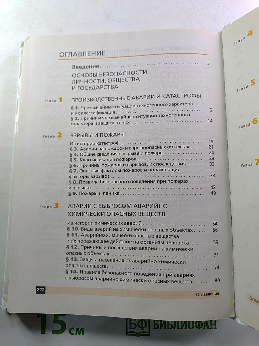 Основы безопасности жизнедеятельности (для 8 класса)