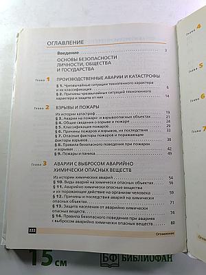 Основы безопасности жизнедеятельности (для 8 класса)