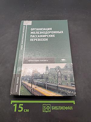 Организация железнодорожных пассажирских перевозок
