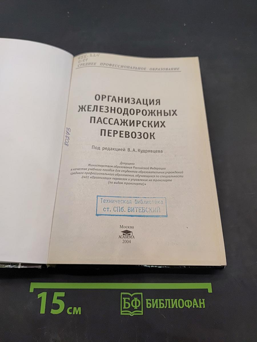 Организация железнодорожных пассажирских перевозок