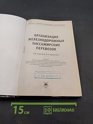 Организация железнодорожных пассажирских перевозок