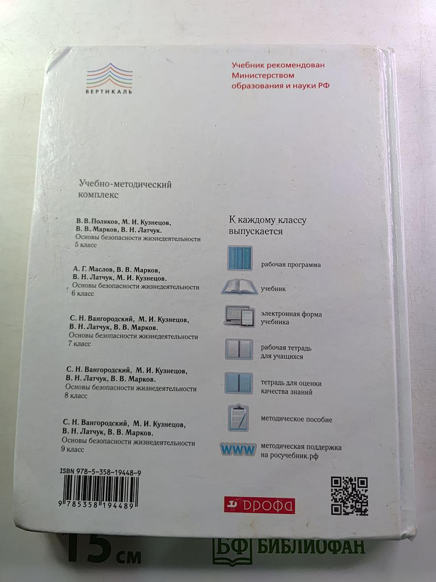 Основы безопасности жизнедеятельности (для 8 класса)