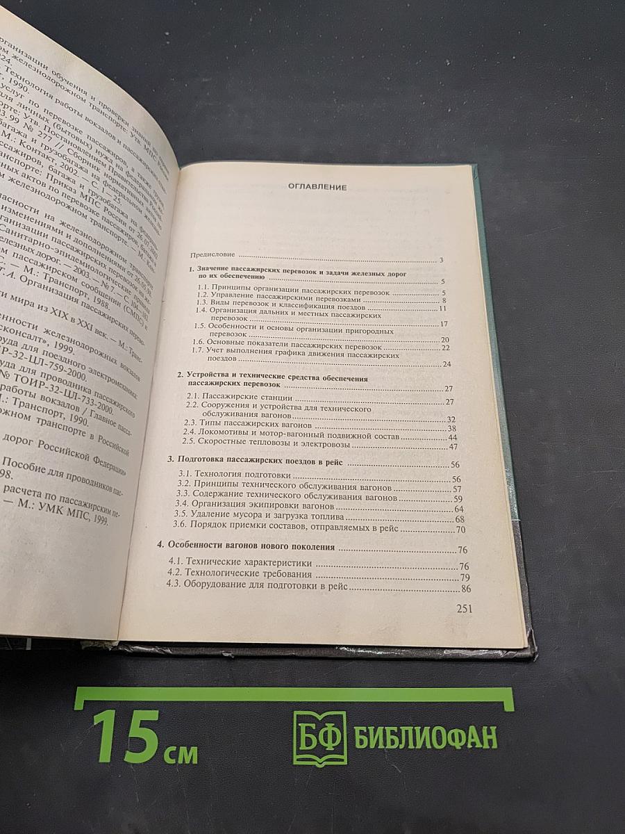 Организация железнодорожных пассажирских перевозок