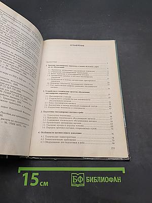 Организация железнодорожных пассажирских перевозок