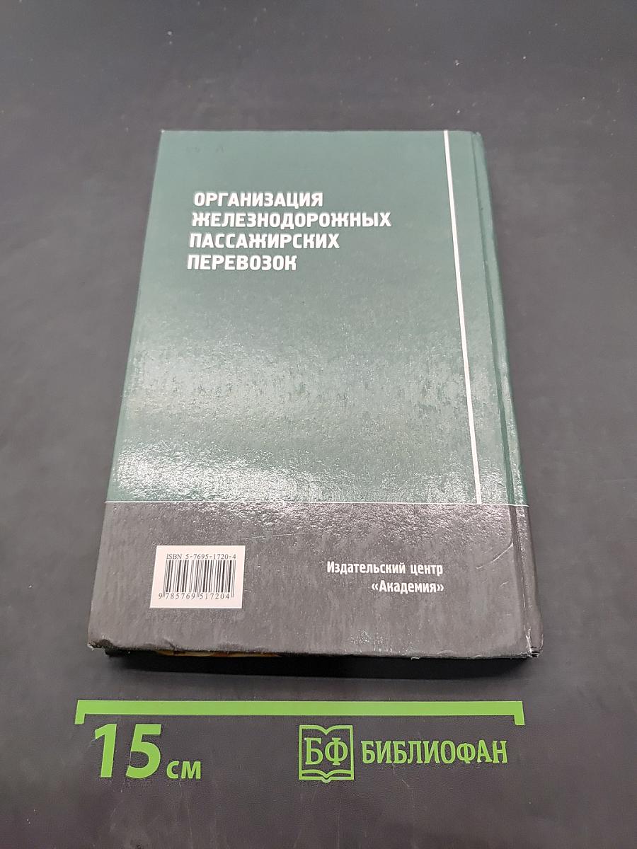 Организация железнодорожных пассажирских перевозок