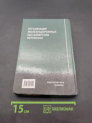 Организация железнодорожных пассажирских перевозок