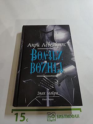 Волчьи войны. Знак Мойры. Книга вторая