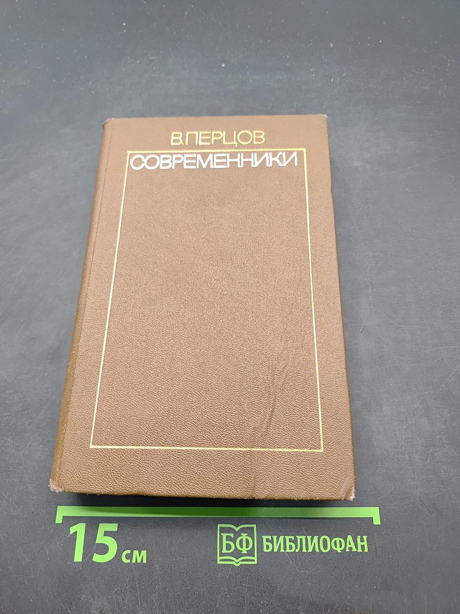 Современники. Том второй