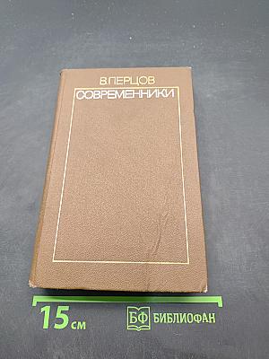 Современники. Том второй