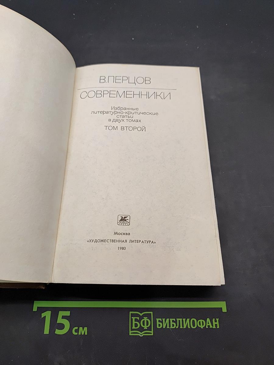 Современники. Том второй