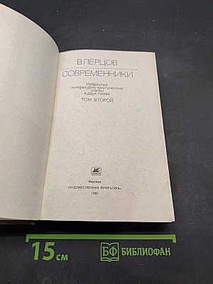 Современники. Том второй
