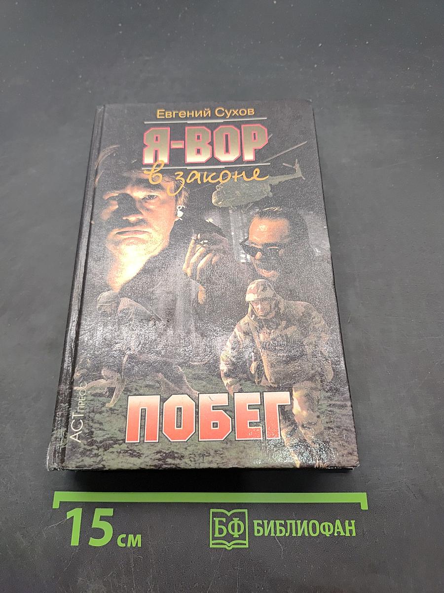 Я-вор в законе. Побег