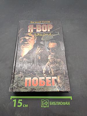 Я-вор в законе. Побег