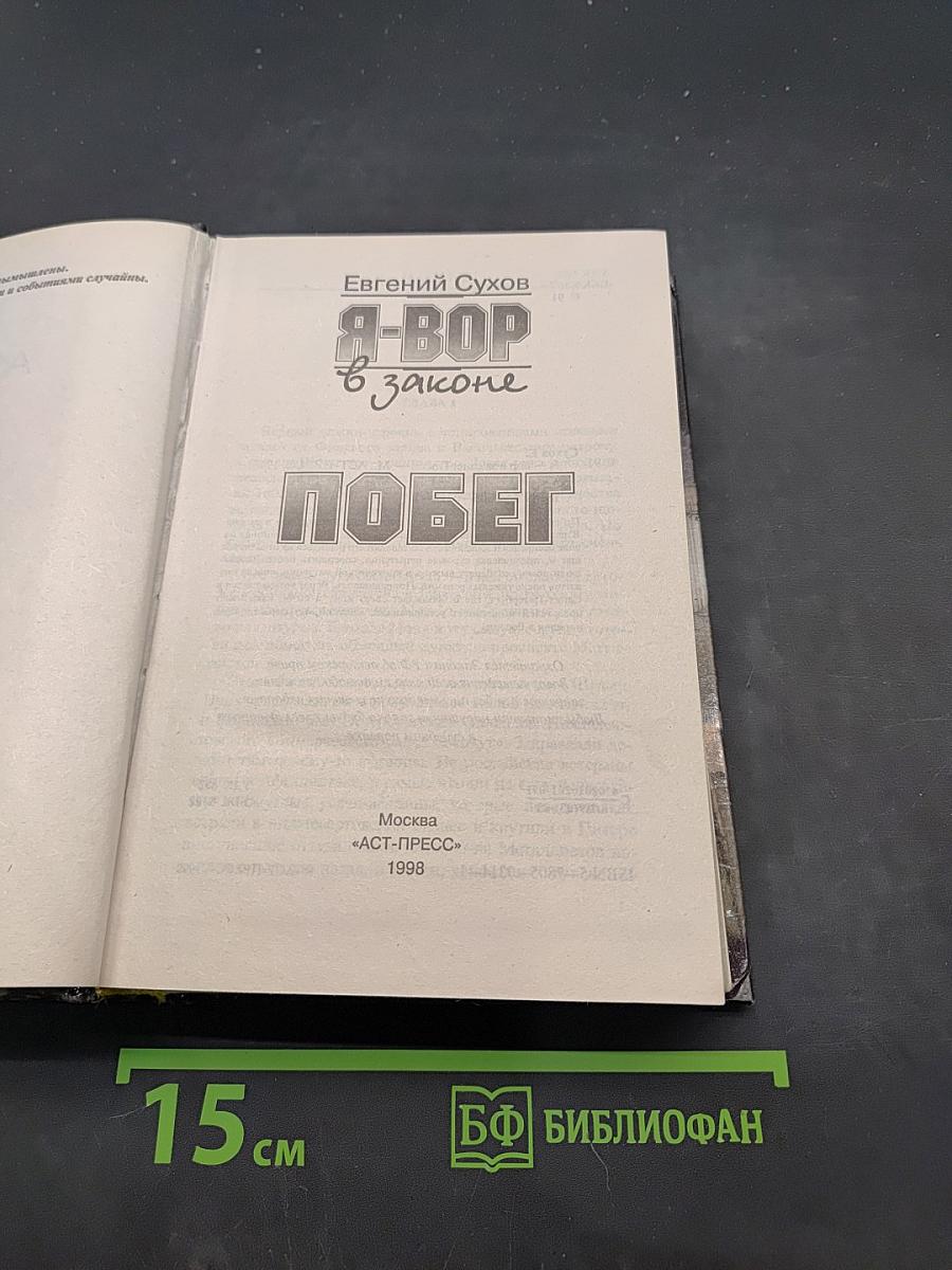 Я-вор в законе. Побег