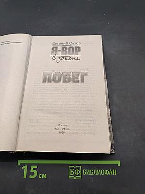 Я-вор в законе. Побег