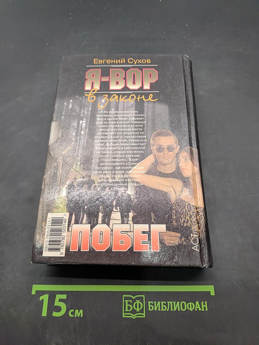 Я-вор в законе. Побег