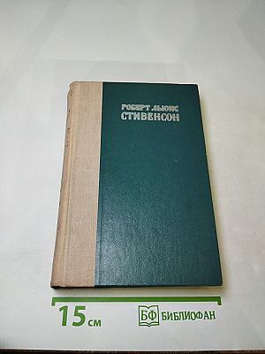 Остров сокровищ. Похищенный. Катриона