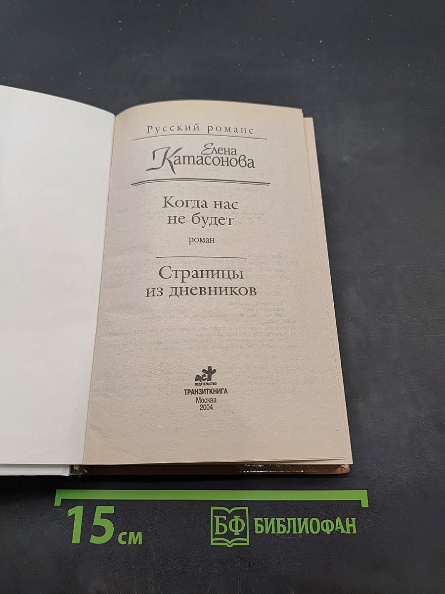 Когда нас не будет