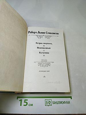 Остров сокровищ. Похищенный. Катриона