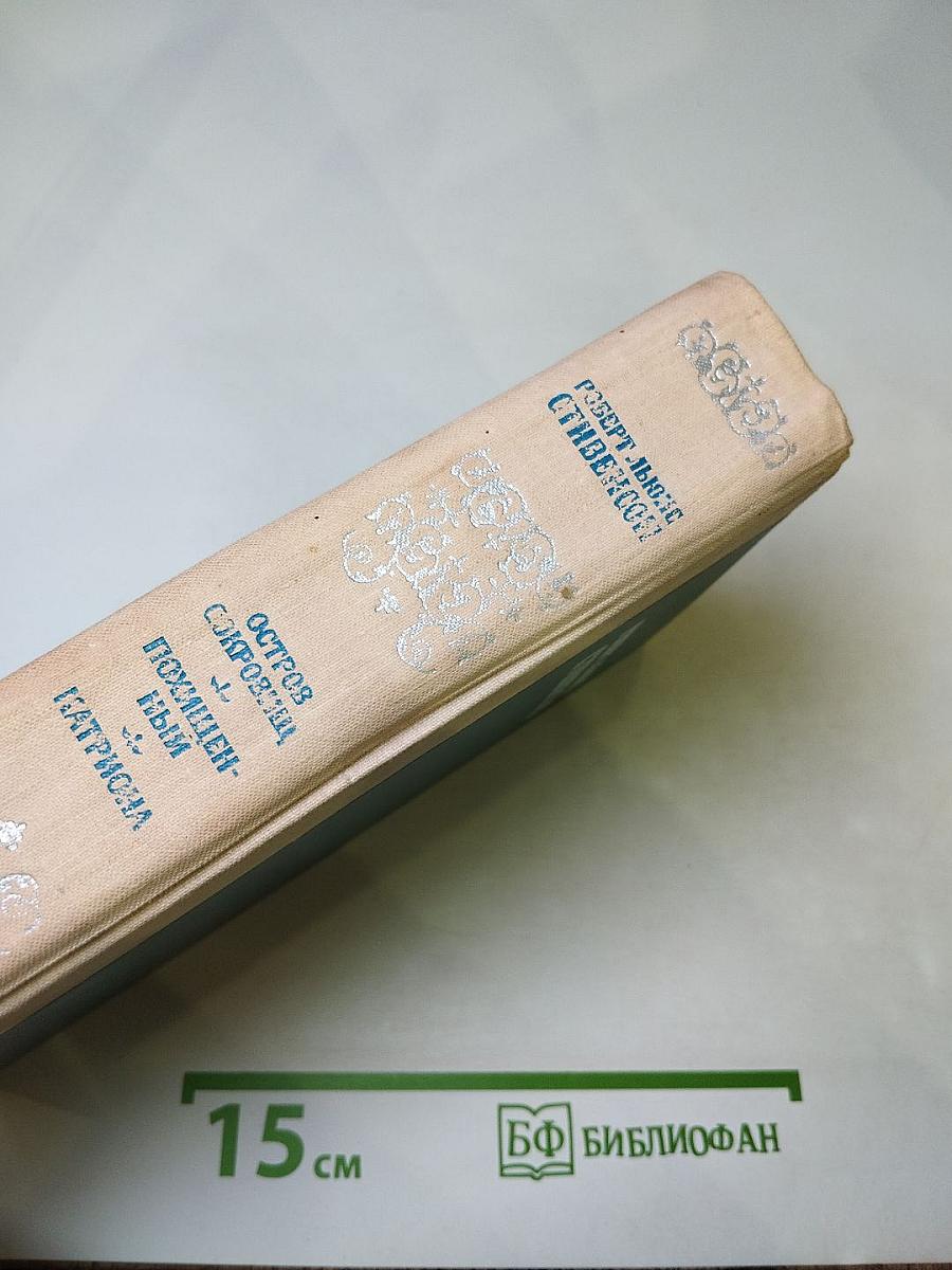 Остров сокровищ. Похищенный. Катриона