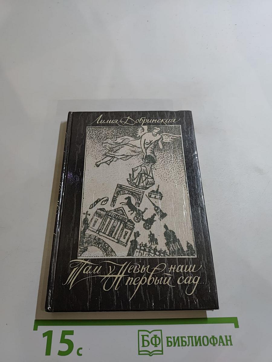 Там у Невы - наш первый сад...