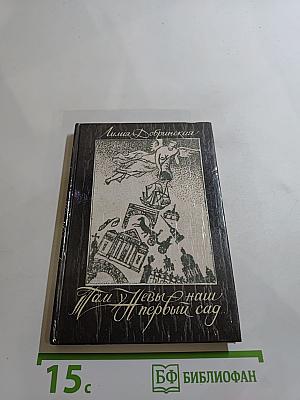 Там у Невы - наш первый сад...