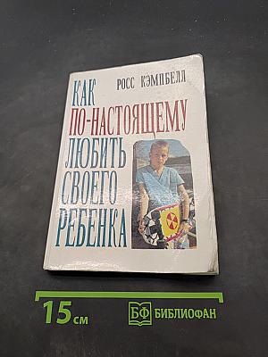 Как по-настоящему любить своего ребенка