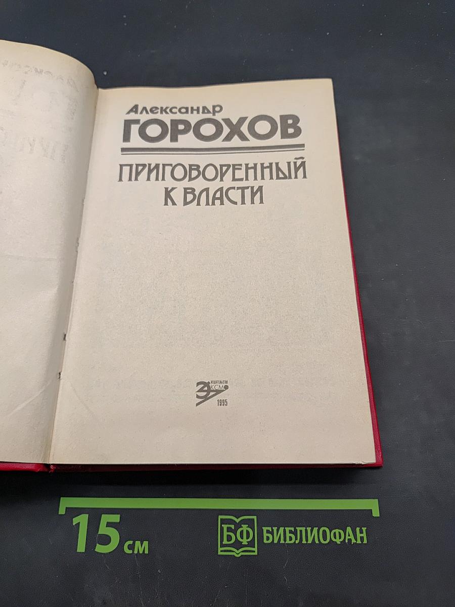 Приговоренный к власти
