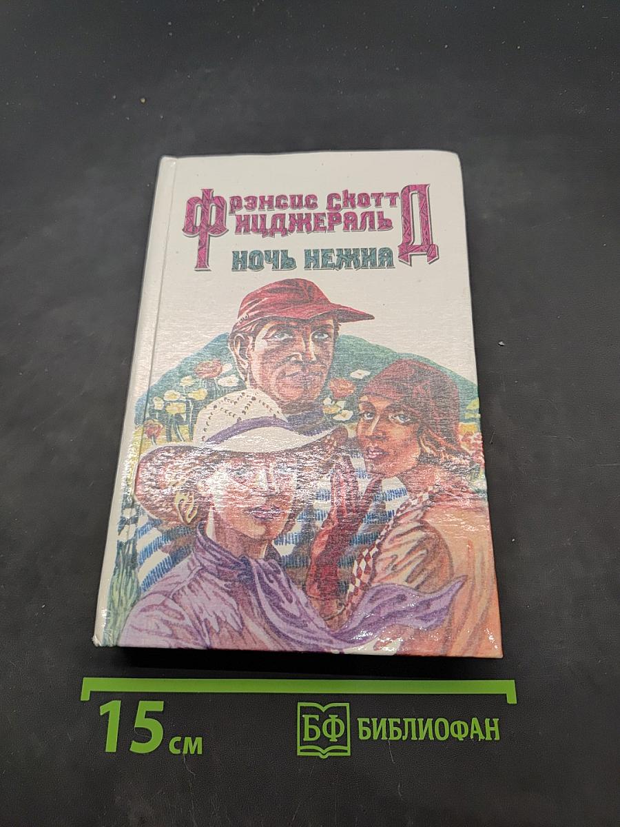 Ночь нежна