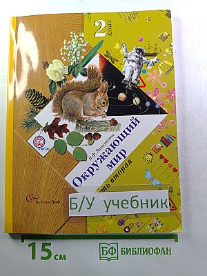 Окружающий мир 2 класс часть вторая