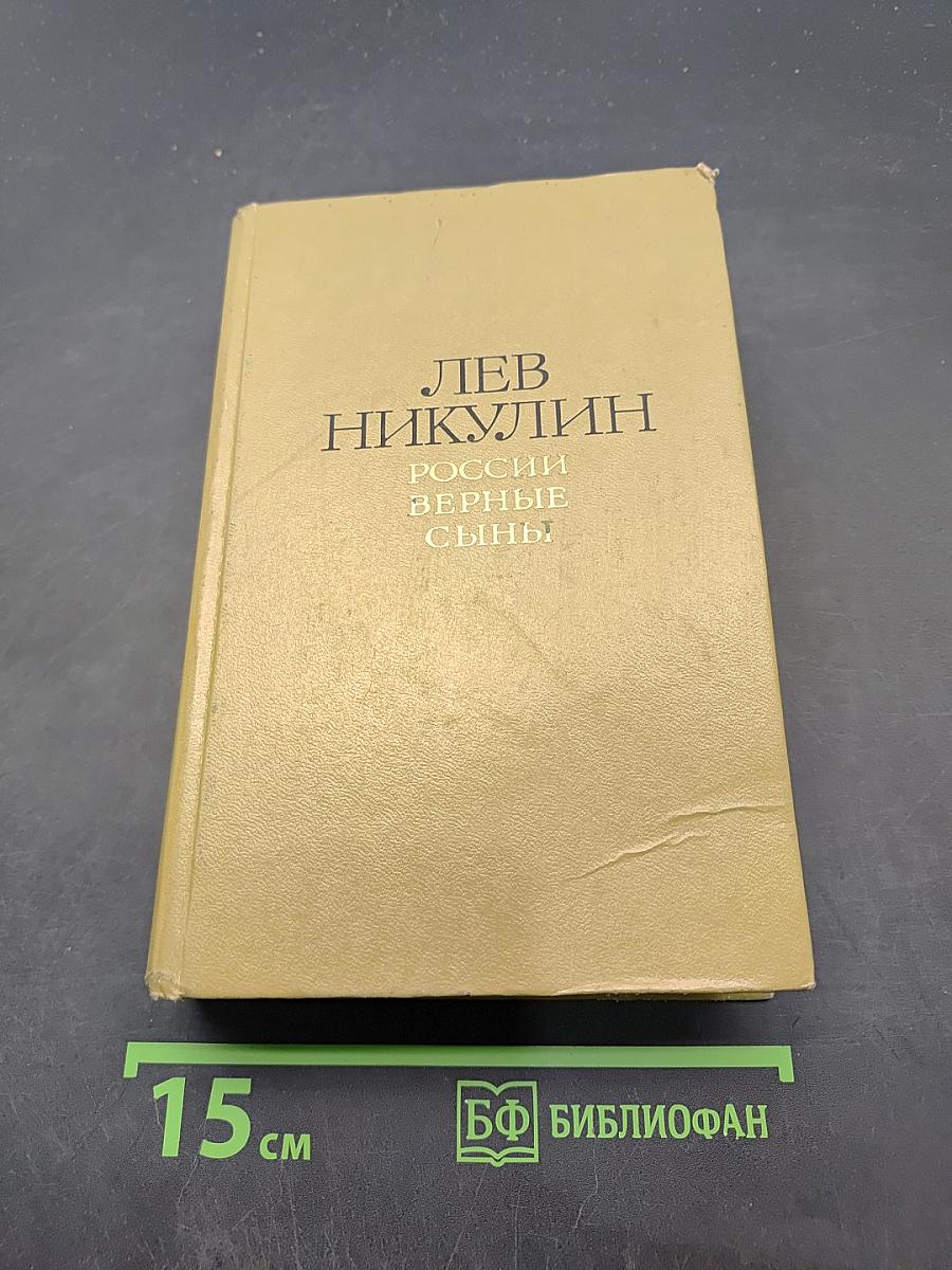 Россия верные сыны. Том 1