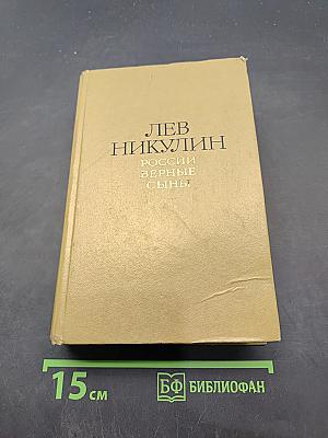 Россия верные сыны. Том 1