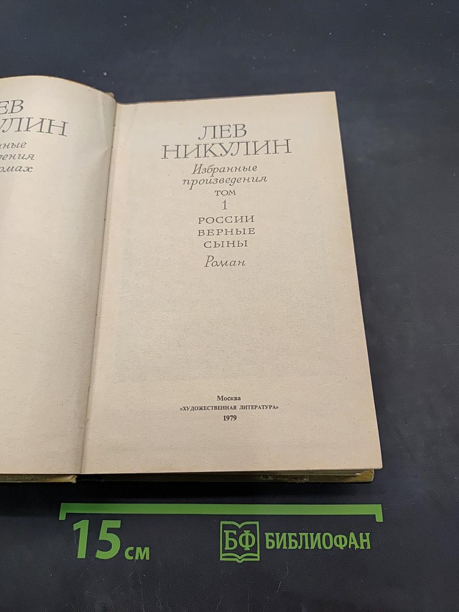 Россия верные сыны. Том 1