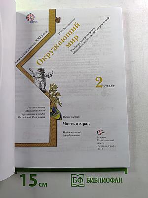 Окружающий мир 2 класс часть вторая