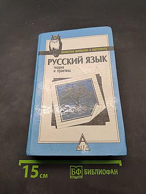 Русский язык. Теория и практика