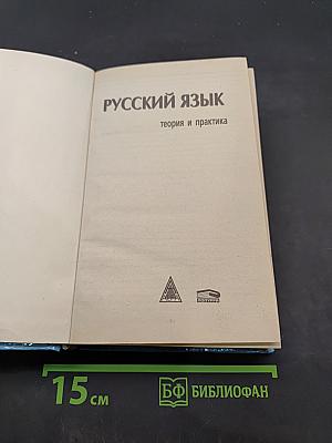 Русский язык. Теория и практика