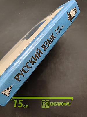 Русский язык. Теория и практика