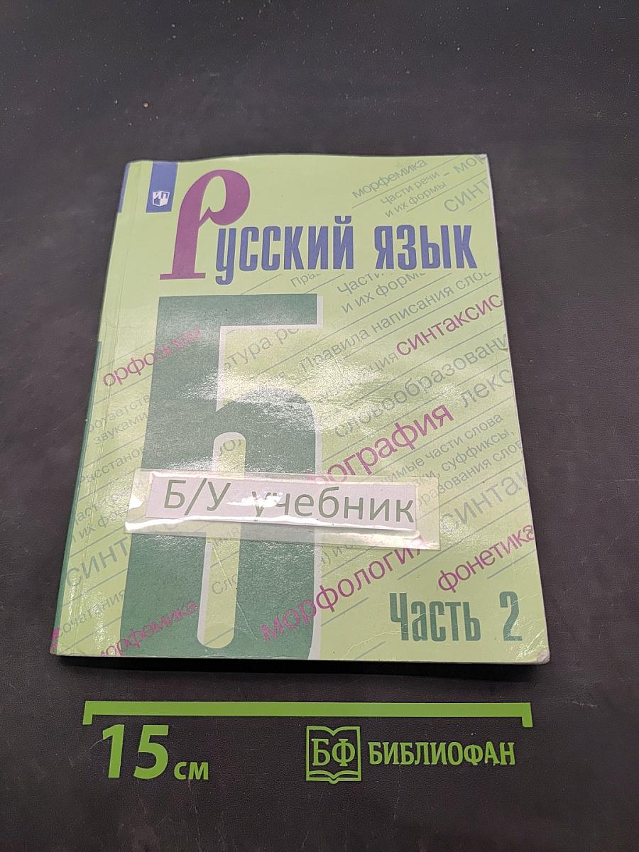 Русский язык. 5 класс. Учебник. В двух частях. Часть 2