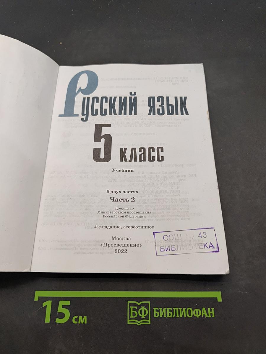 Русский язык. 5 класс. Учебник. В двух частях. Часть 2