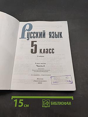 Русский язык. 5 класс. Учебник. В двух частях. Часть 2