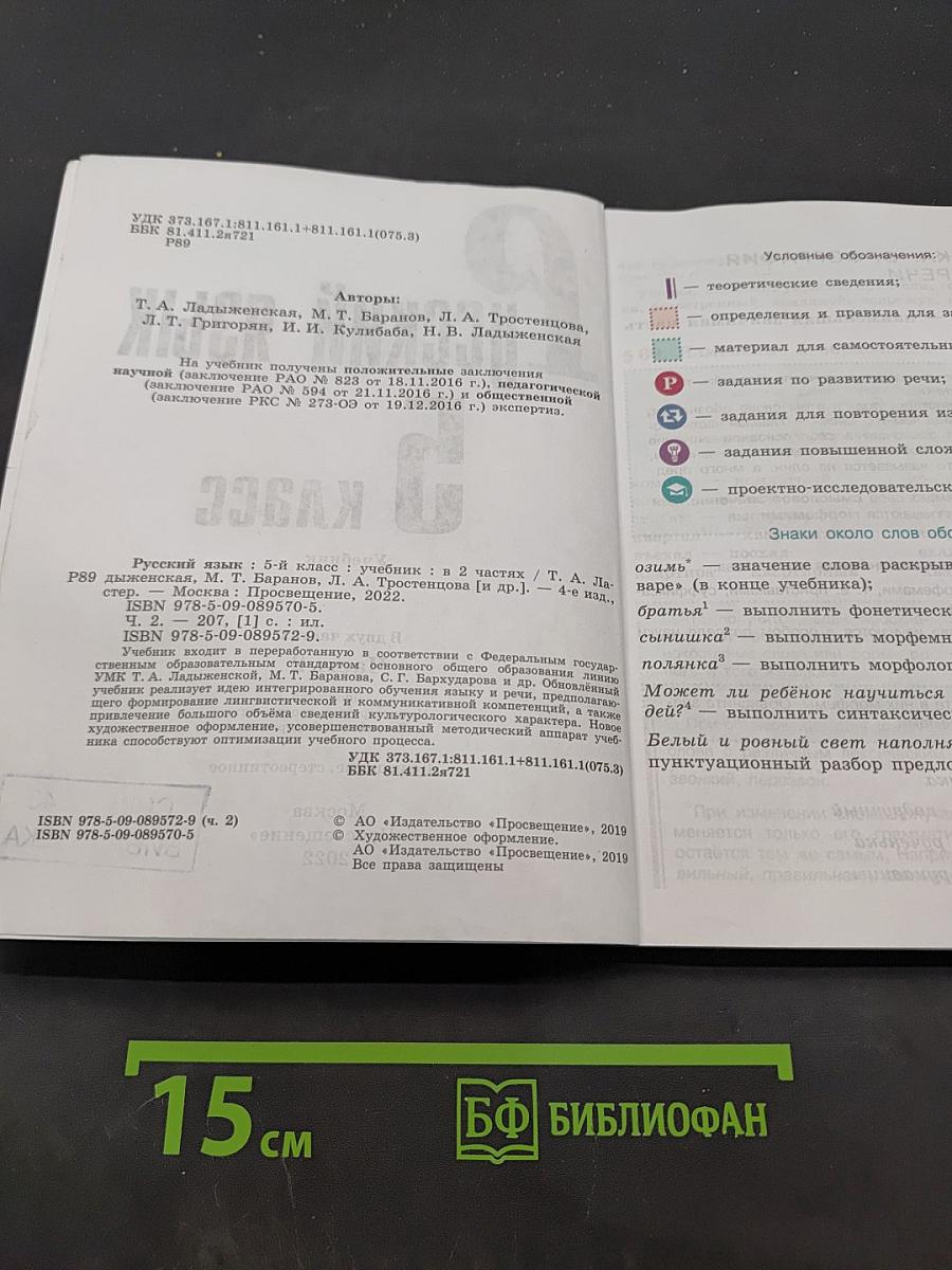 Русский язык. 5 класс. Учебник. В двух частях. Часть 2