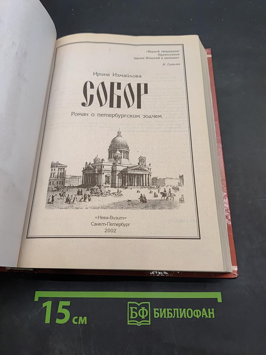 Собор. Роман о петербургском зодчем