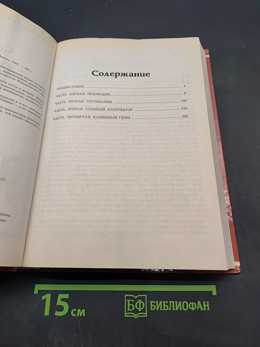 Собор. Роман о петербургском зодчем