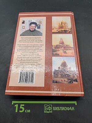 Собор. Роман о петербургском зодчем
