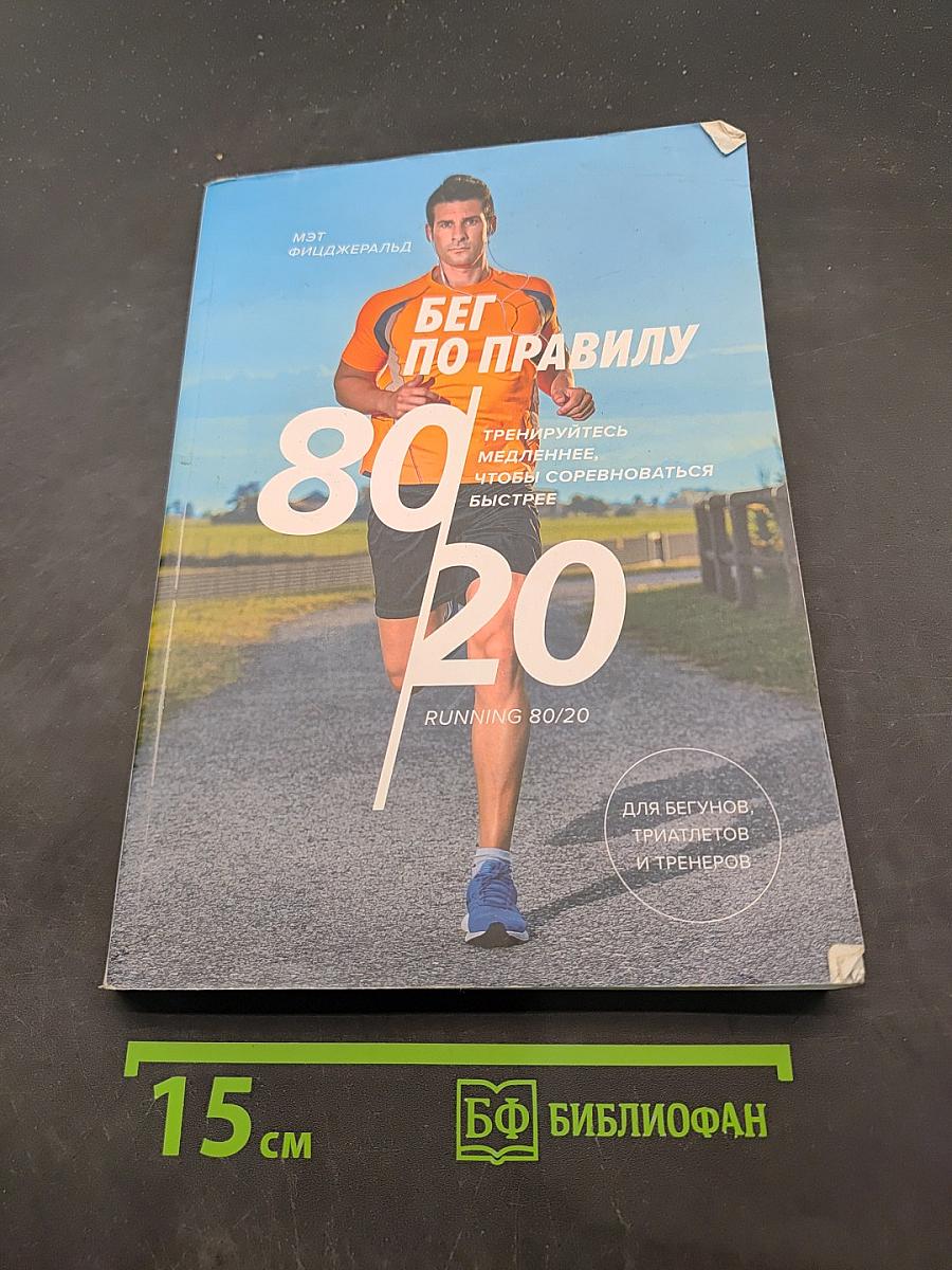 Бег по правилу 80/20. Тренируйтесь медленнее, чтобы соревноваться быстрее